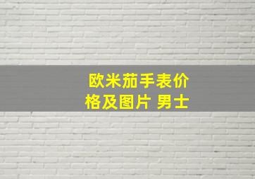 欧米茄手表价格及图片 男士